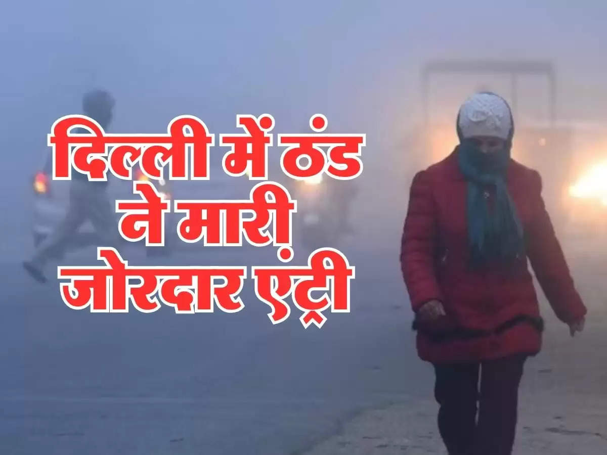 Aaj Ka Mausam 14 November 2024 : दिल्ली में ठंड ने मारी जोरदार एंट्री, वहीं इन राज्यों में होगी झमाझम बरसात