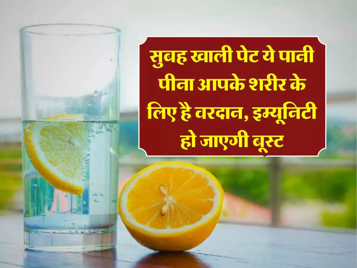 Water Health Benefits : सुबह खाली पेट ये पानी पीना आपके शरीर के लिए है वरदान, इम्यूनिटी हो जाएगी बूस्ट, आज ही कर दें शुरू