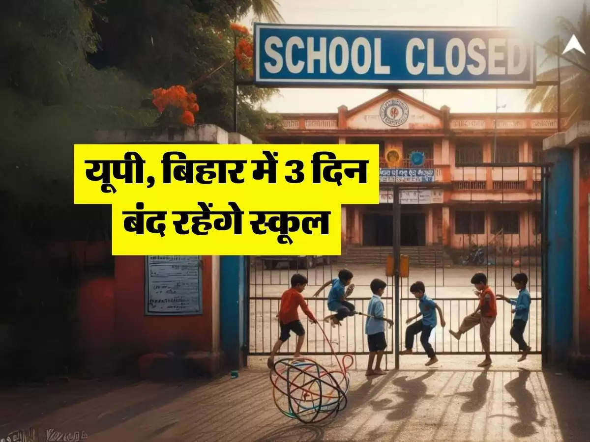 School Holiday : स्कूली बच्चों की हुई मौज, यूपी, बिहार में 3 दिन बंद रहेंगे स्कूल