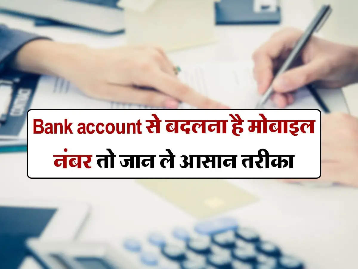 Bank account से बदलना है मोबाइल नंबर तो जान ले आसान तरीका