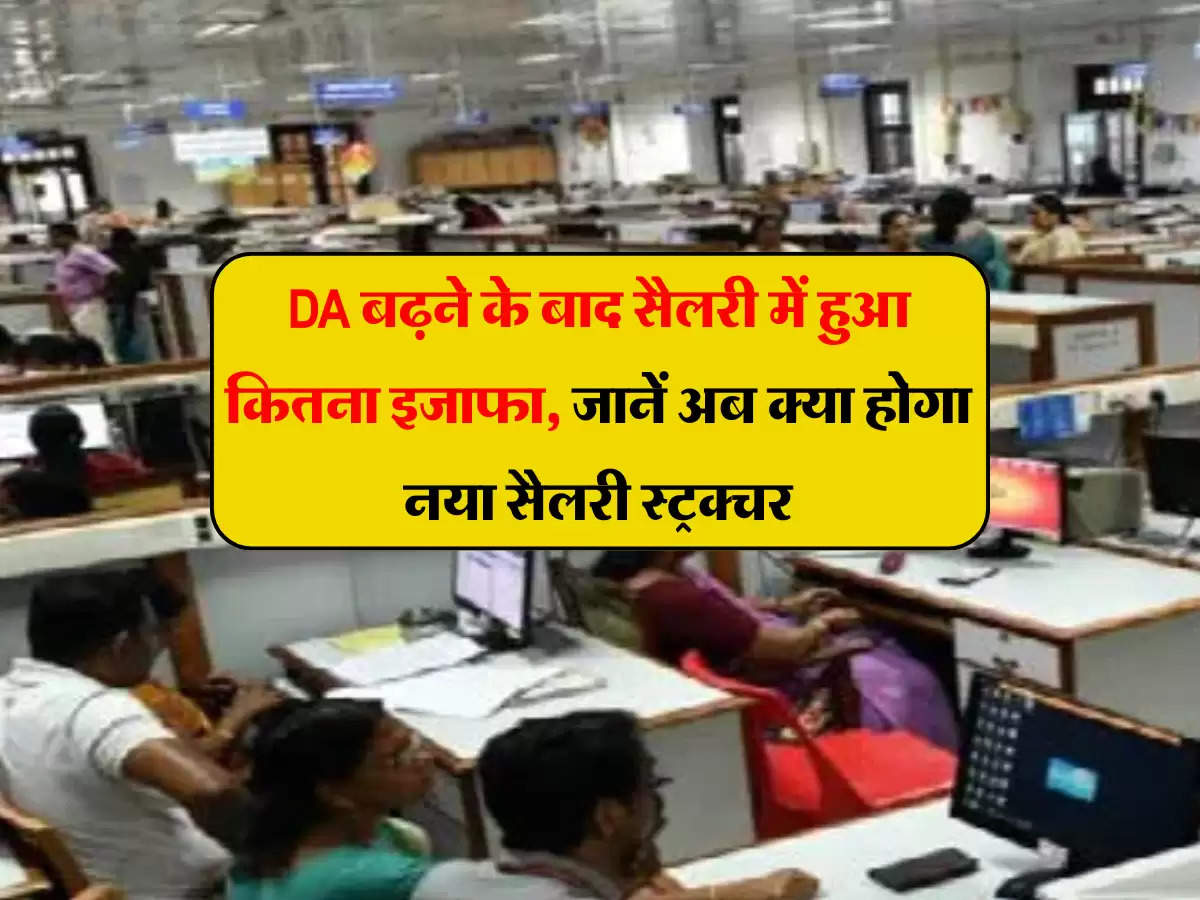 7th Pay Commission: DA बढ़ने के बाद सैलरी में हुआ कितना इजाफा, जानें अब क्या होगा नया सैलरी स्ट्रक्चर