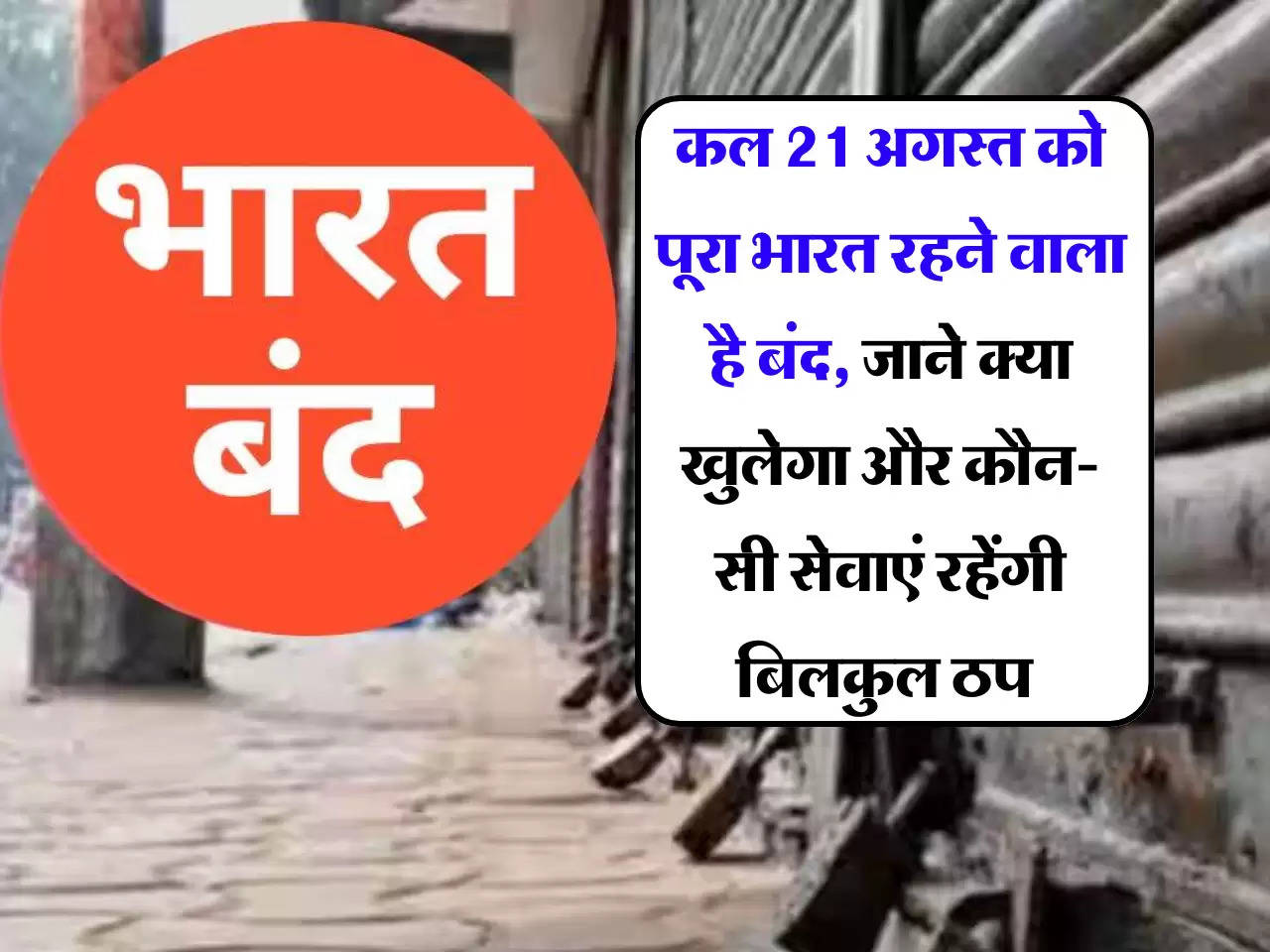 Bharat bandh: कल 21 अगस्‍त को पूरा भारत रहने वाला है बंद, जाने क्‍या खुलेगा और कौन-सी सेवाएं रहेंगी बिलकुल ठप 