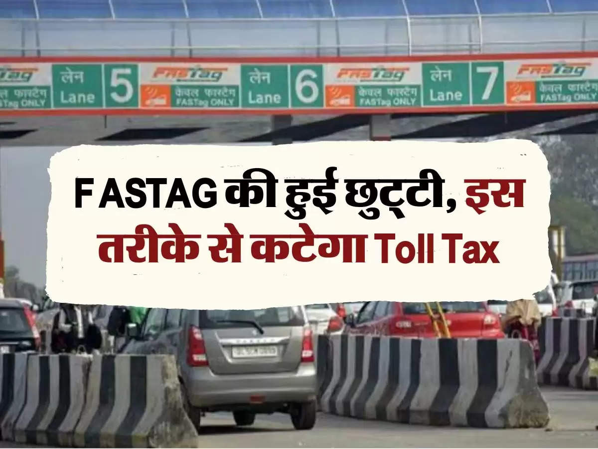 FASTAG की हुई छुट्‌टी, इस तरीके से कटेगा Toll Tax