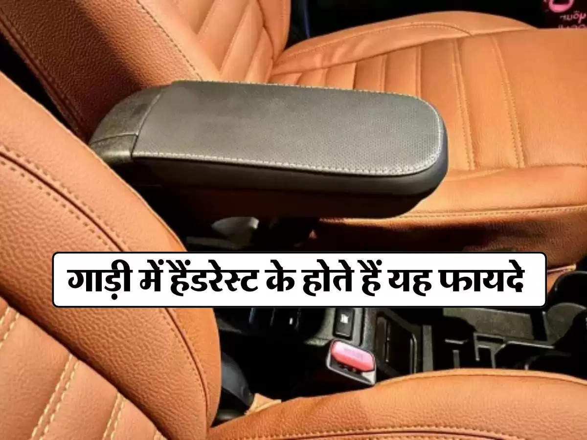 Car tips : गाड़ी में हैंडरेस्ट के होते हैं यह फायदे, बेहद कम लोगों को होती है इसकी जानकारी