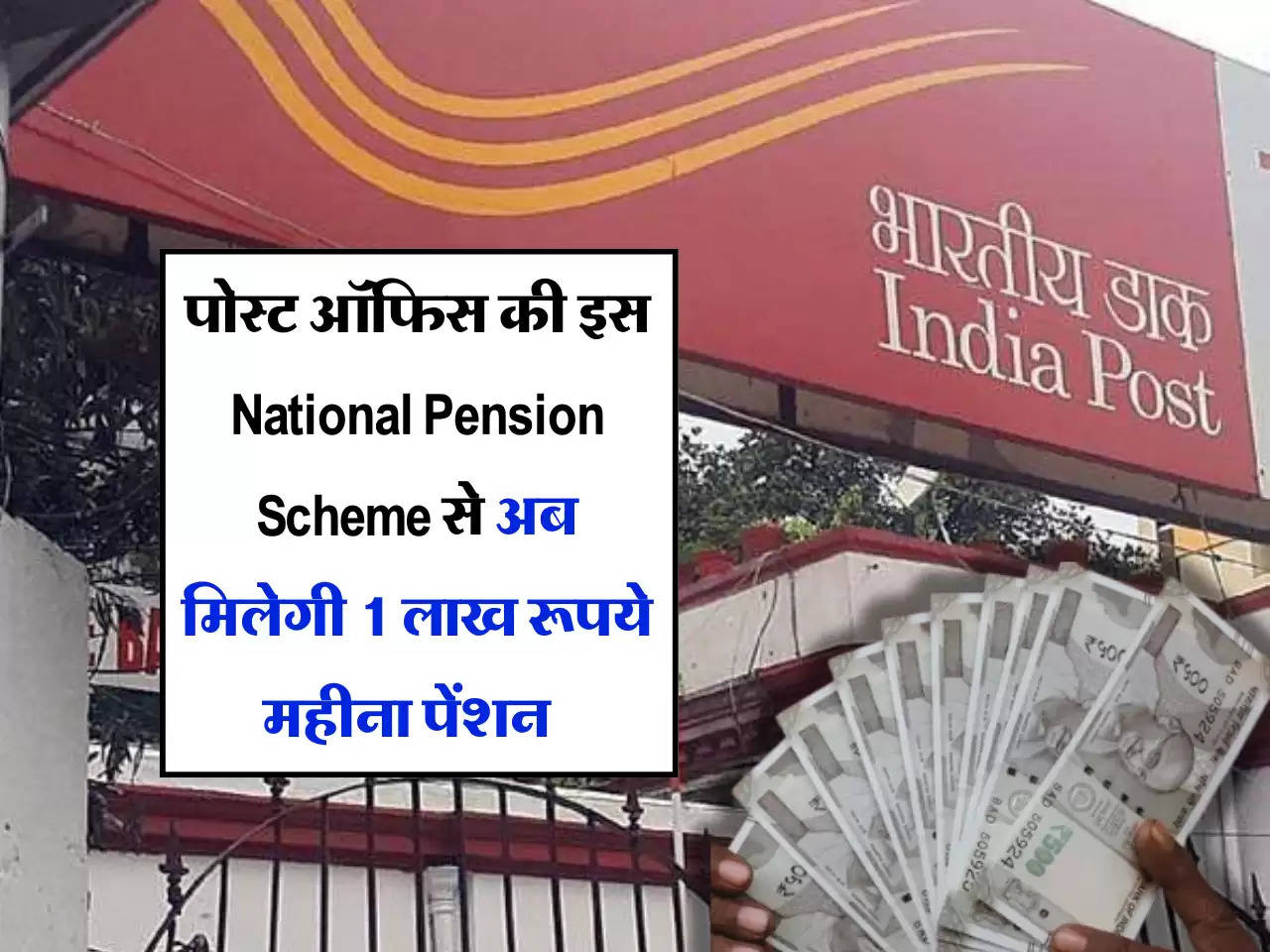 NPS: पोस्ट ऑफिस की इस National Pension Scheme से अब मिलेगी 1 लाख रूपये महीना पेंशन , जानें स्टेप बाय स्टेप प्रोसेस 