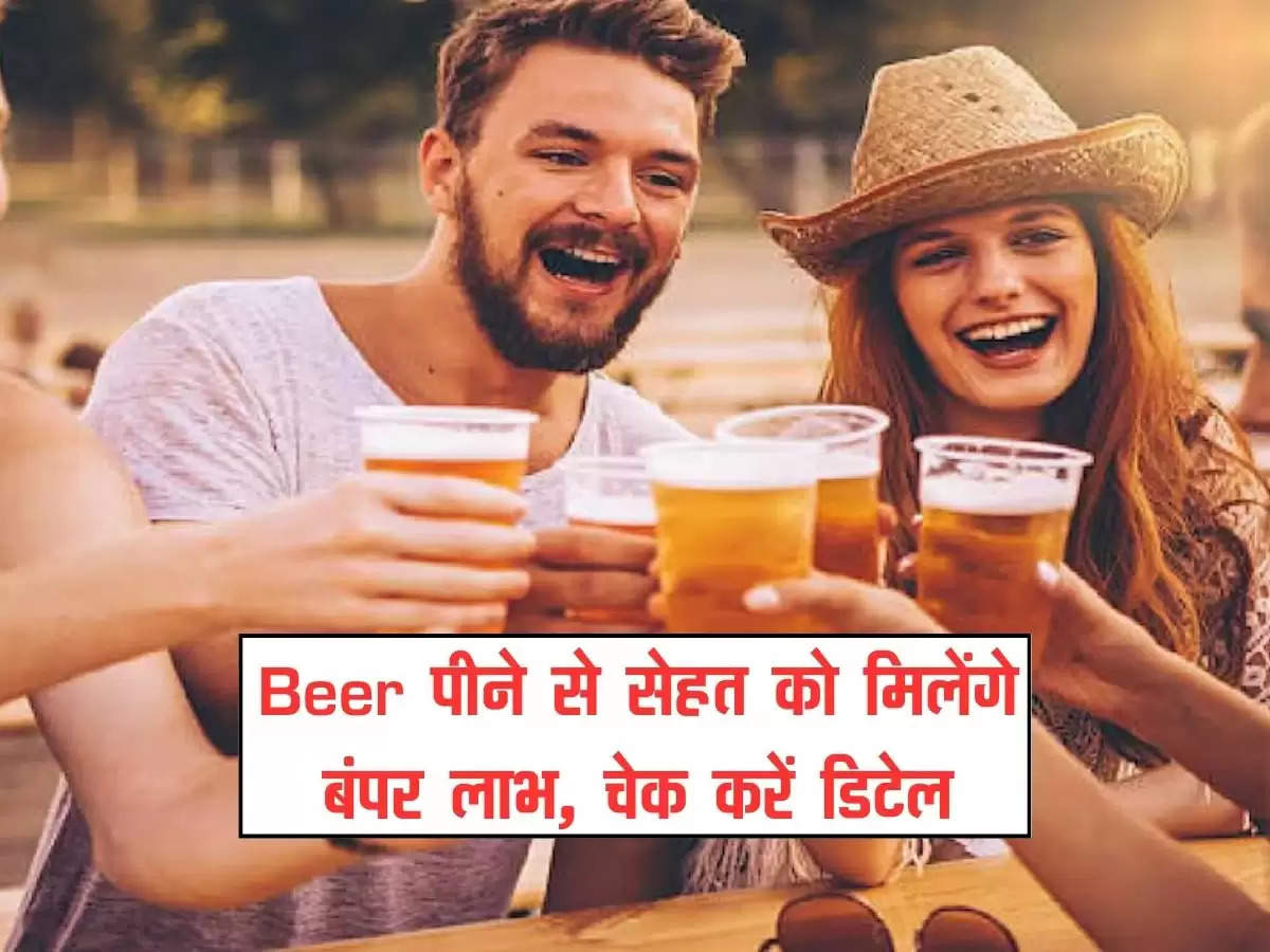 Beer पीने से सेहत को मिलेंगे बंपर लाभ, चेक करें डिटेल