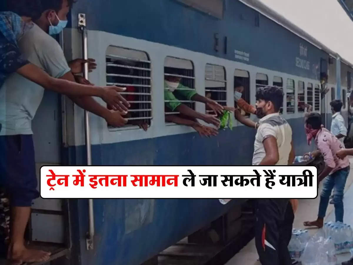 IRCTC : ट्रेन में इतना सामान ले जा सकते हैं यात्री, तोड़ी ये लिमिट तो चुकाना होगा मोटा जुर्माना