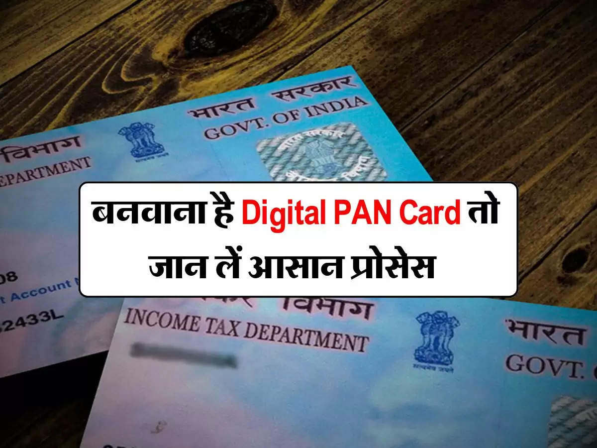 बनवाना है Digital PAN Card तो जान लें आसान प्रोसेस 