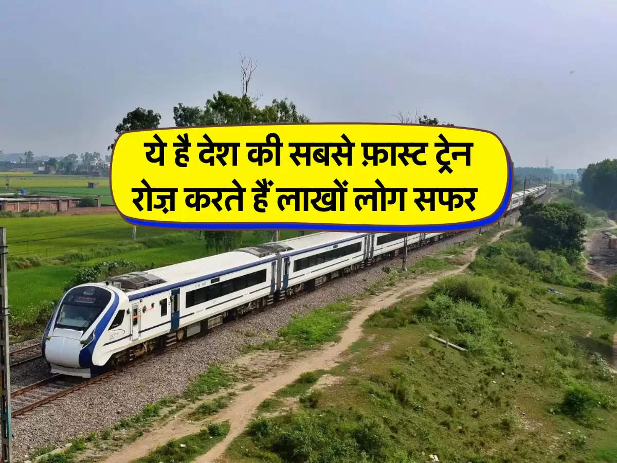 Fastest Train in India : ये है देश की सबसे फ़ास्ट ट्रेन, रोज़ करते हैं लाखों लोग सफर