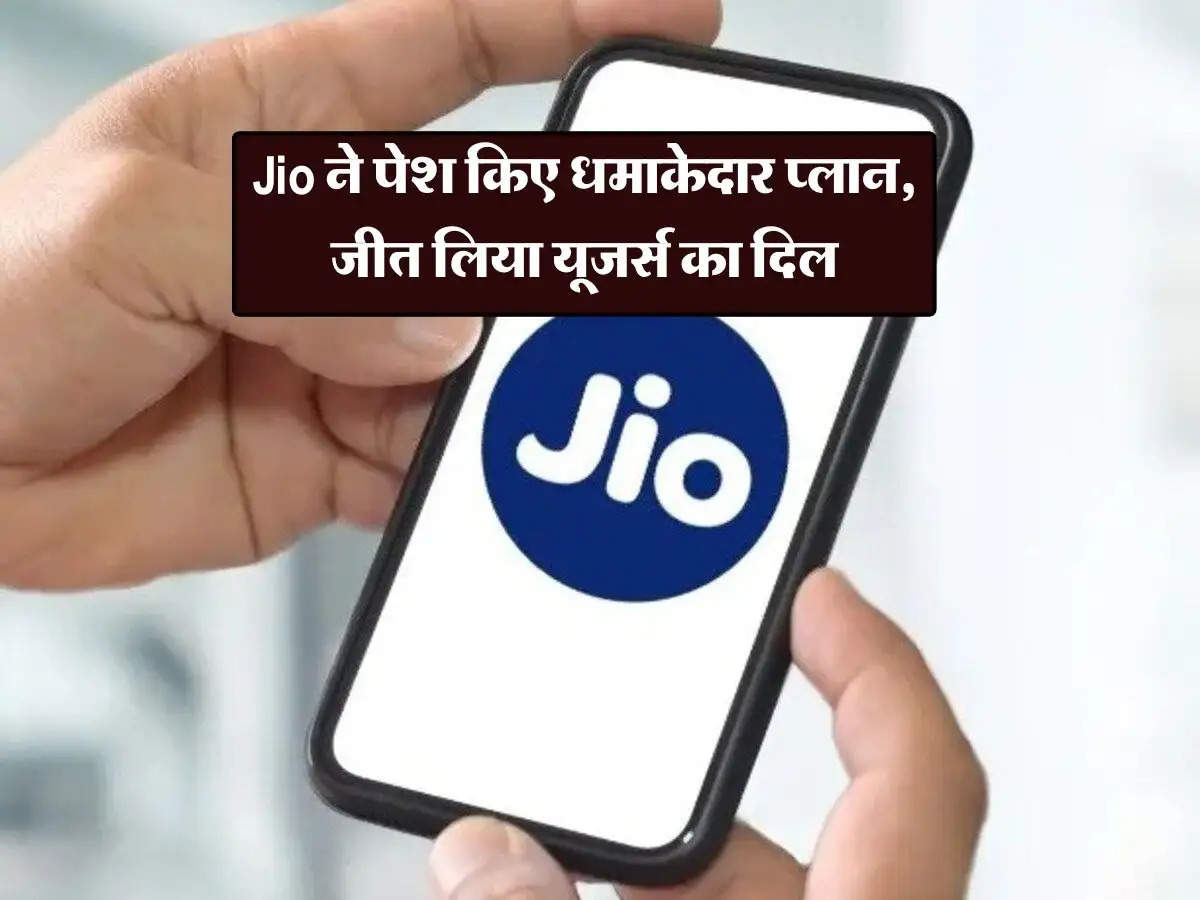 Jio ने पेश किए धमाकेदार प्लान, जीत लिया यूजर्स का दिल