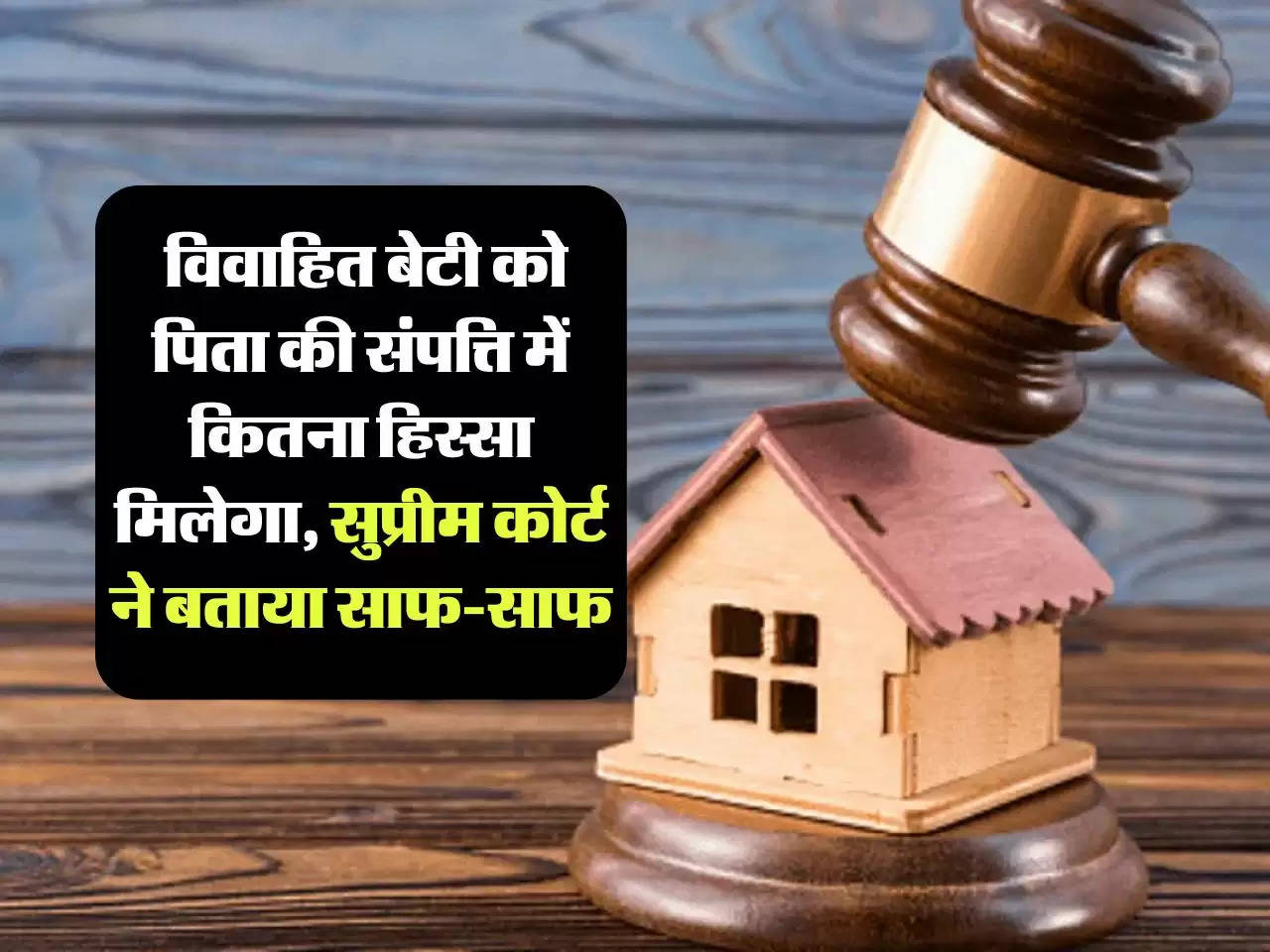 Supreme Court Decision : विवाहित बेटी को पिता की संपत्ति में कितना हिस्सा मिलेगा, सुप्रीम कोर्ट ने बताया साफ-साफ