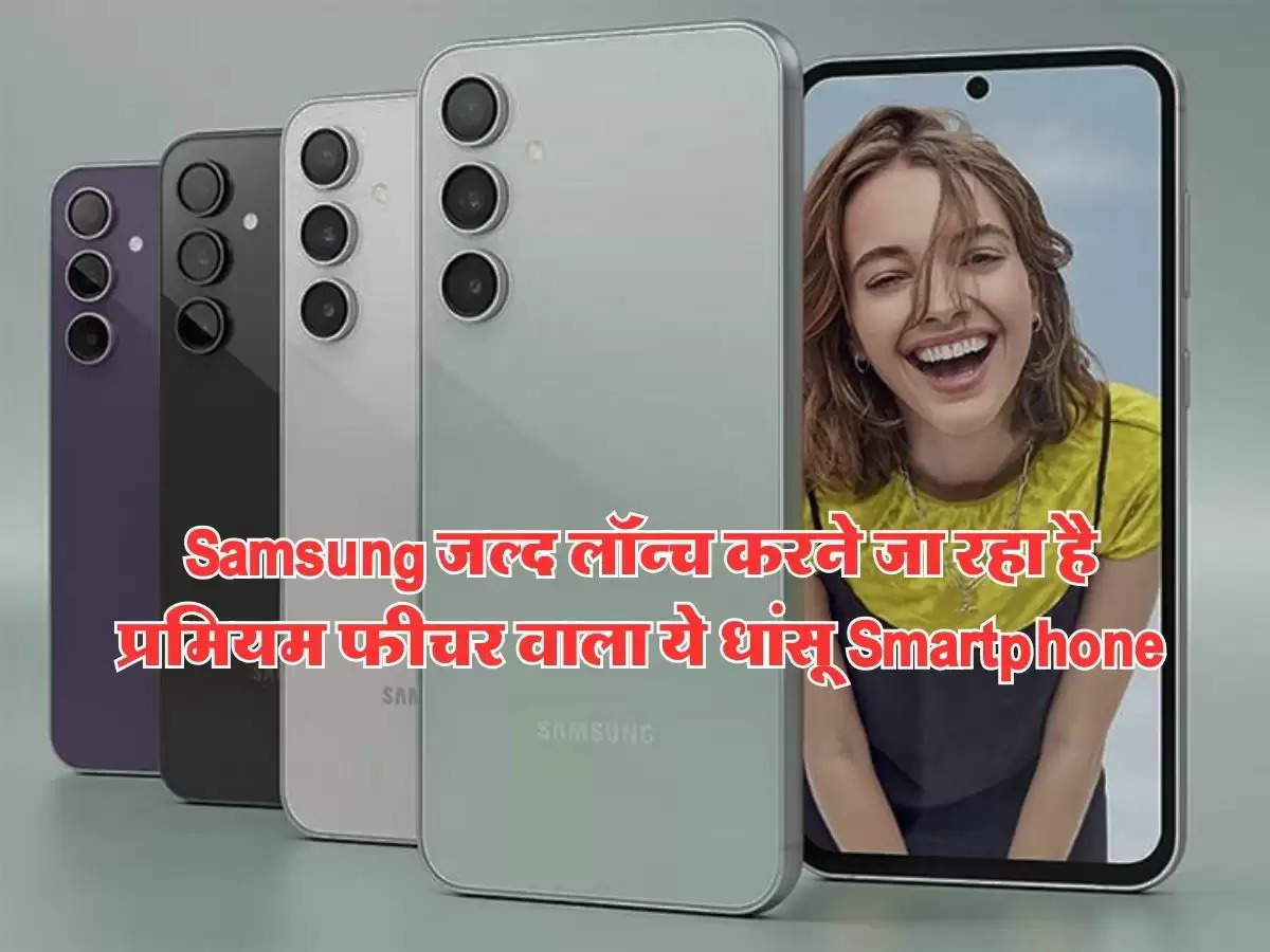 Samsung जल्द लॉन्च करने जा रहा है प्रमियम फीचर वाला ये धांसू Smartphone, फीसर्च जानकर रह जाएंगे दंग