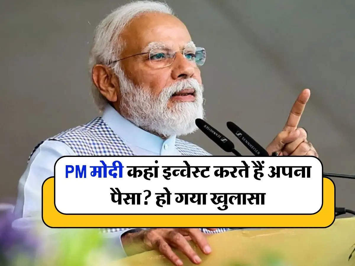 PM मोदी कहां इन्वेस्ट करते हैं अपना पैसा? हो गया खुलासा