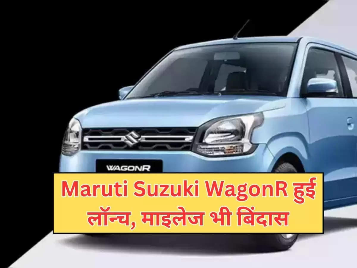 Maruti Suzuki WagonR हुई लॉन्च, माइलेज भी बिंदास, आसान सी किस्तों में ले आएं घर