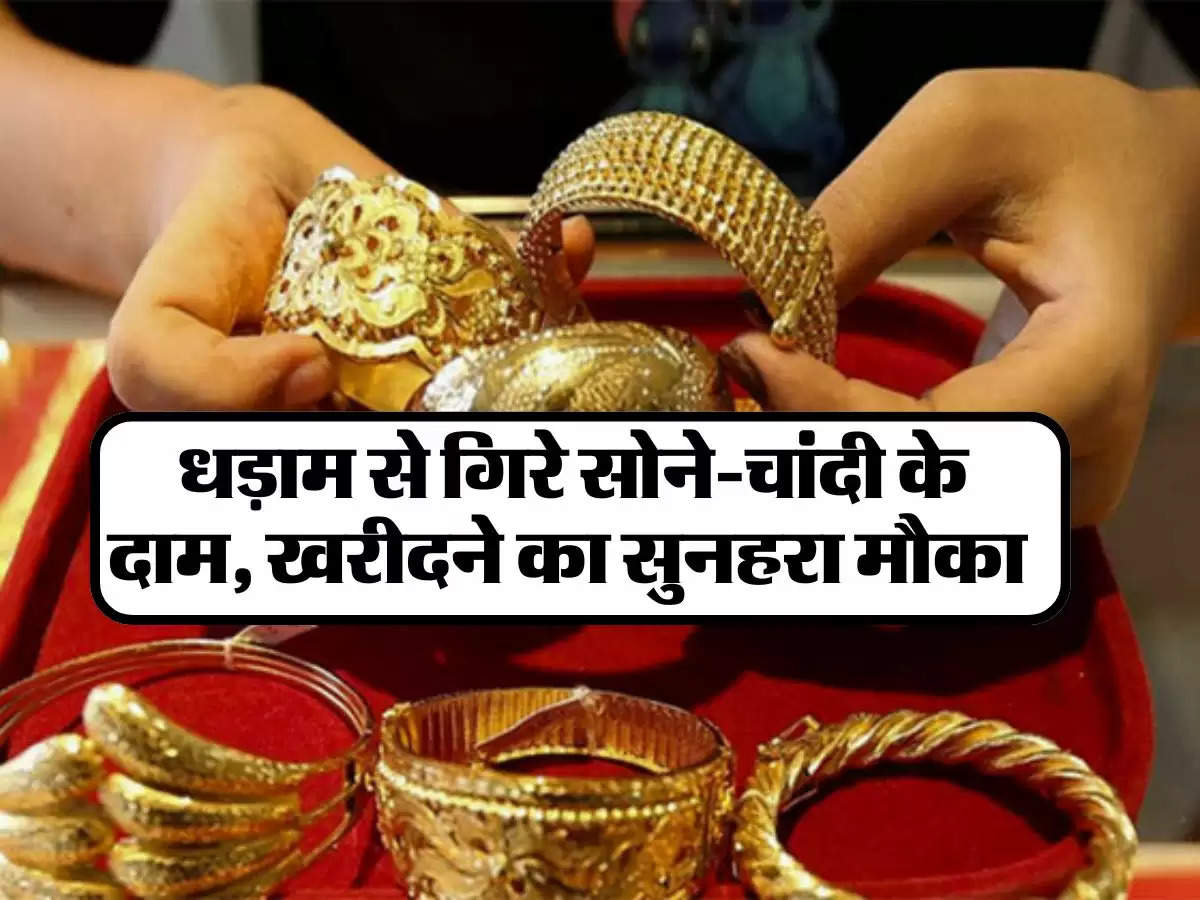  Gold And Silver Rate : धड़ाम से गिरे सोने-चांदी के दाम, खरीदने का सुनहरा मौका, जानें क्या है आज 22-24 कैरेट गोल्ड की कीमत