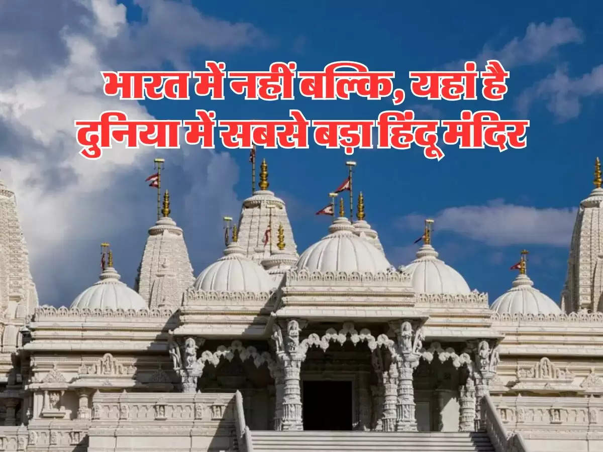 largest Hindu Mandir : भारत में नहीं बल्कि, यहां है दुनिया में सबसे बड़ा हिंदू मंदिर, बना है 7 देशों के पत्थर से मिलकर