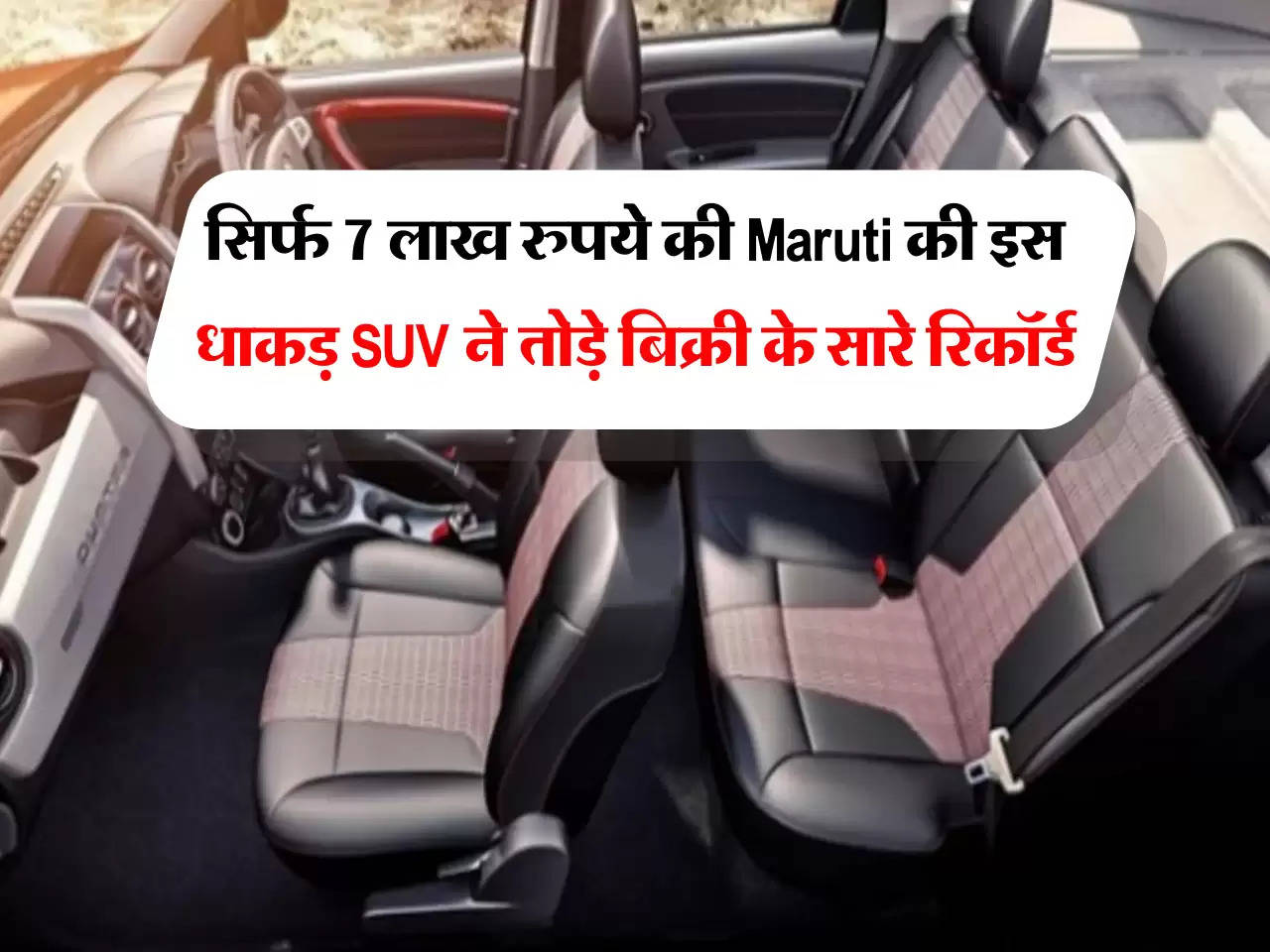 सिर्फ 7 लाख रुपये की Maruti की इस धाकड़ SUV ने तोड़े बिक्री के सारे रिकॉर्ड, खरीदारों की लगी लंबी लाइन 