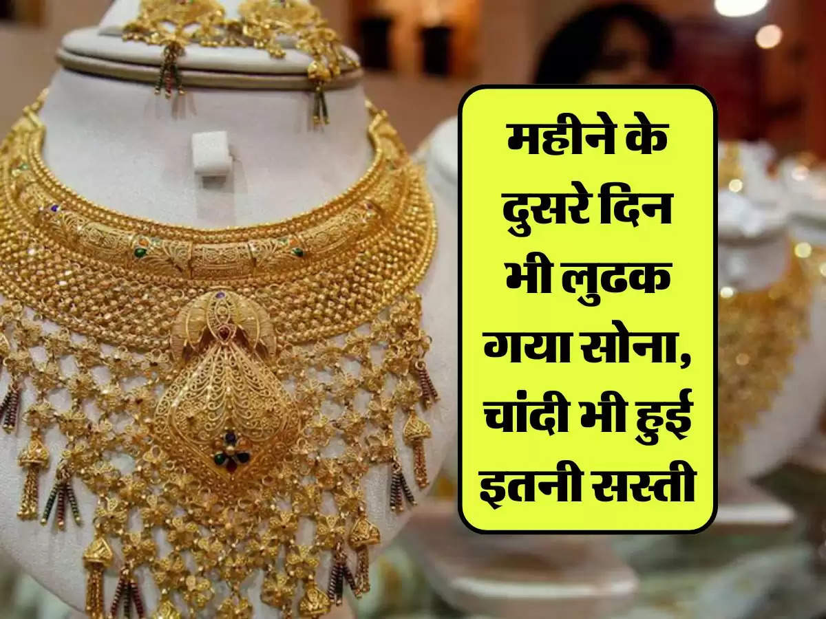 Gold Silver Price Today: महीने के दुसरे दिन भी लुढक गया सोना, चांदी भी हुई इतनी सस्ती, जानिए आपके शहर के लेटेस्ट रेट