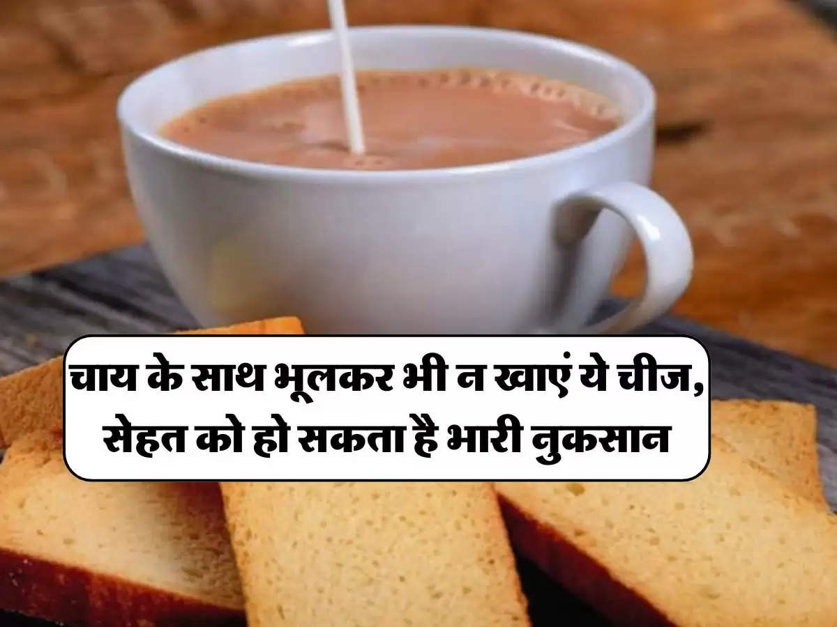 Tea Side effect : चाय के साथ भूलकर भी न खाएं ये चीज, सेहत को हो सकता है भारी नुकसान