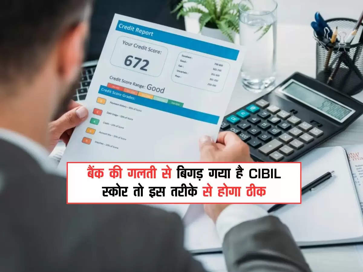 CIBIL Score : बैंक की गलती से बिगड़ गया है CIBIL स्‍कोर तो इस तरीके से होगा ठीक