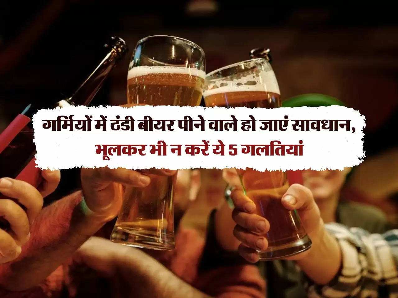 Alcohol : गर्मियों में ठंडी बीयर पीने वाले हो जाएं सावधान, भूलकर भी न करें ये 5 गलतियां