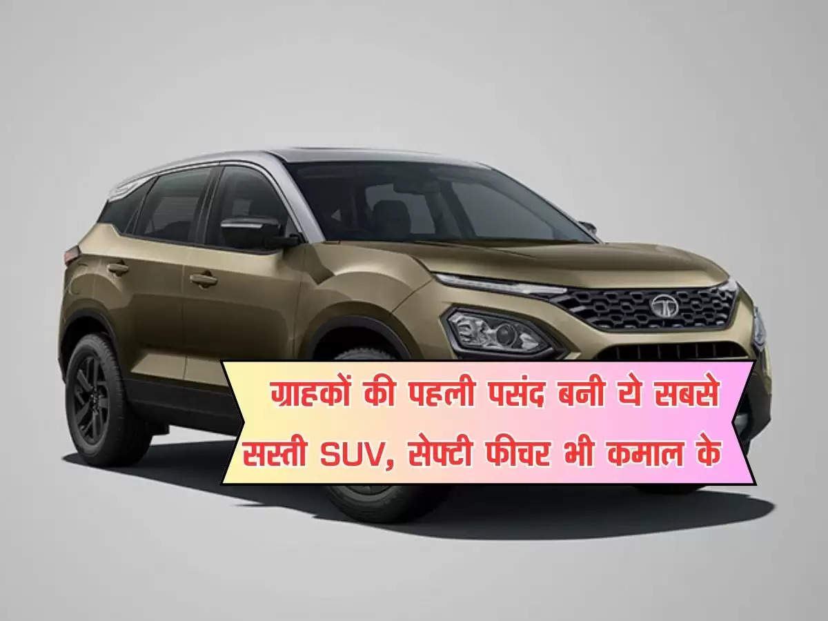 Best SUV : ग्राहकों की पहली पसंद बनी ये सबसे सस्ती SUV, सेफ्टी फीचर भी कमाल के 