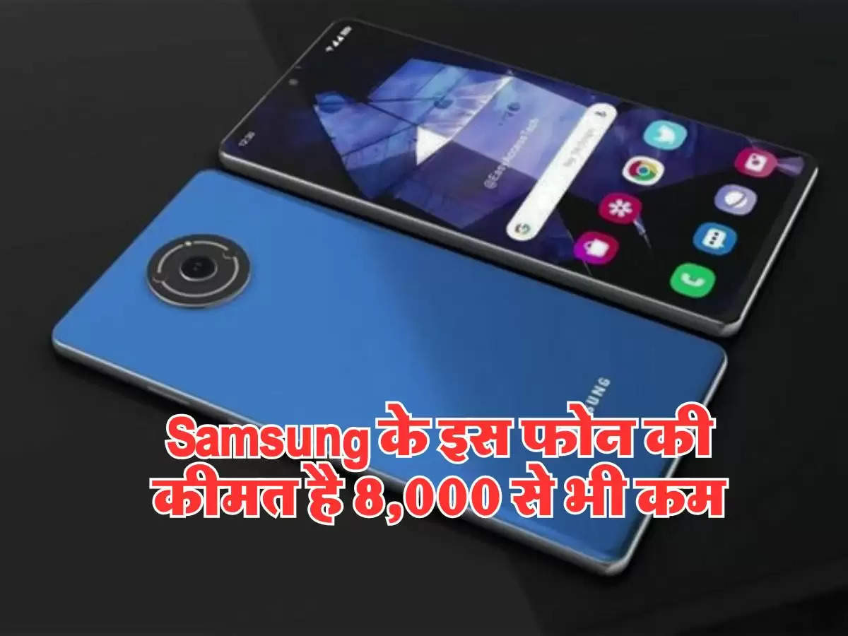 Samsung के इस फोन की कीमत है 8,000 से भी कम, लूक भी है एकदम कमाल