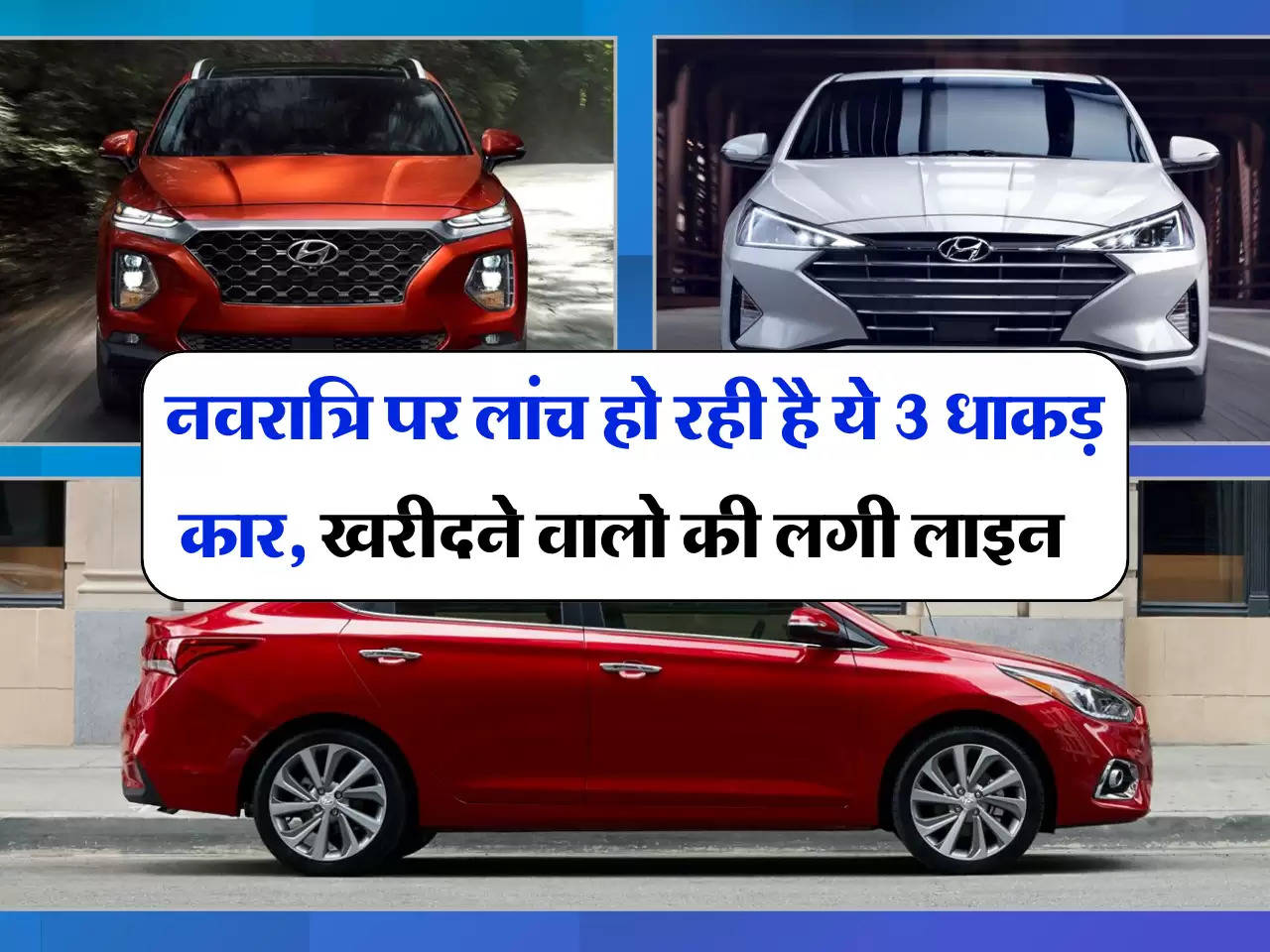 New Car launch:  नवरात्रि पर लांच हो रही है ये 3 धाकड़ कार, खरीदने वालो की लगी लाइन 