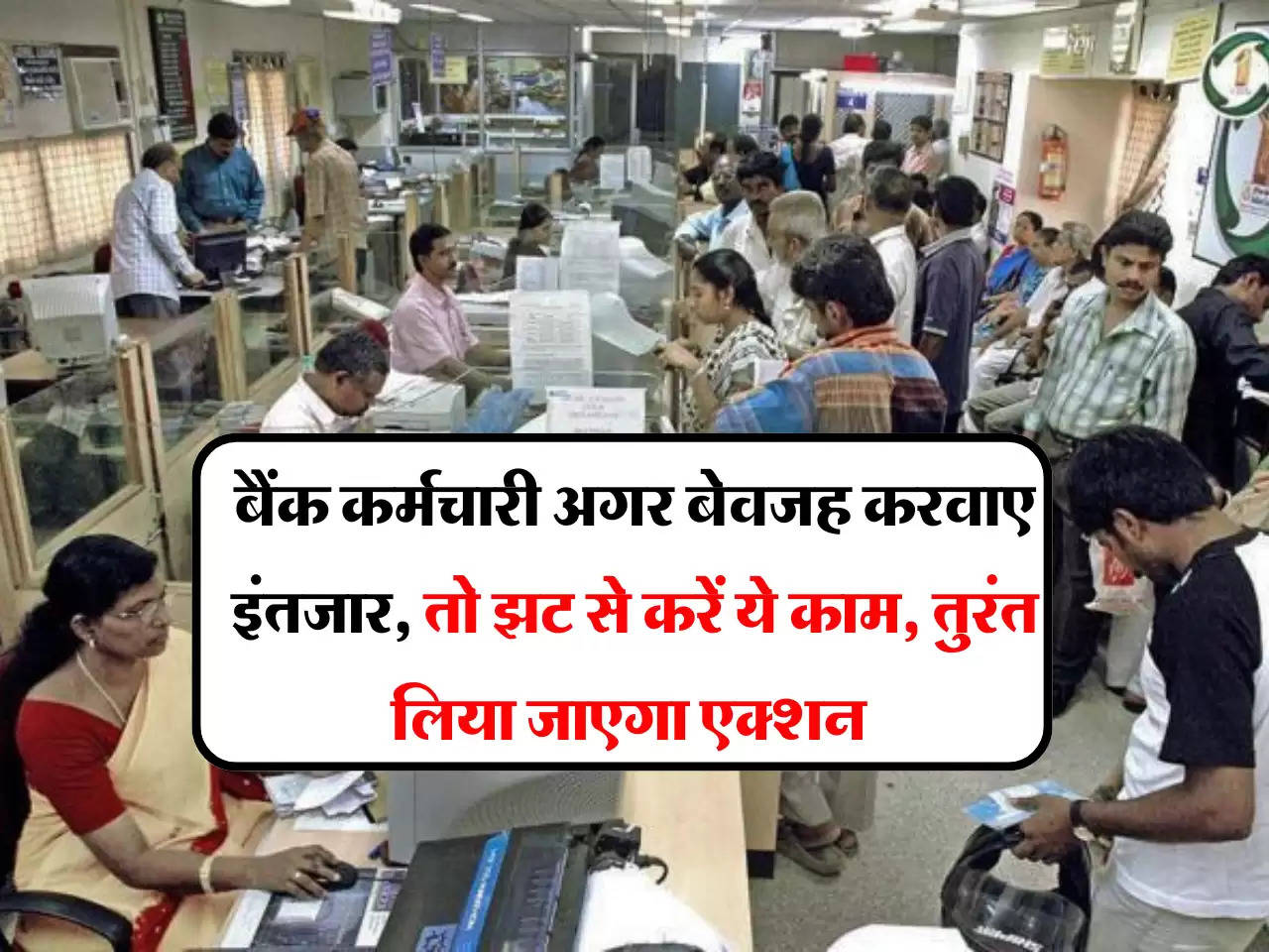 Bank News: बैंक कर्मचारी अगर बेवजह करवाए इंतजार, तो झट से करें ये काम, तुरंत लिया जाएगा एक्शन 