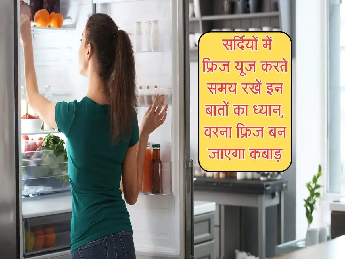 Winter Refrigerator Maintenance Tips : सर्दियों में फ्रिज यूज करते समय रखें इन बातों का ध्यान, वरना फ्रिज बन जाएगा कबाड़