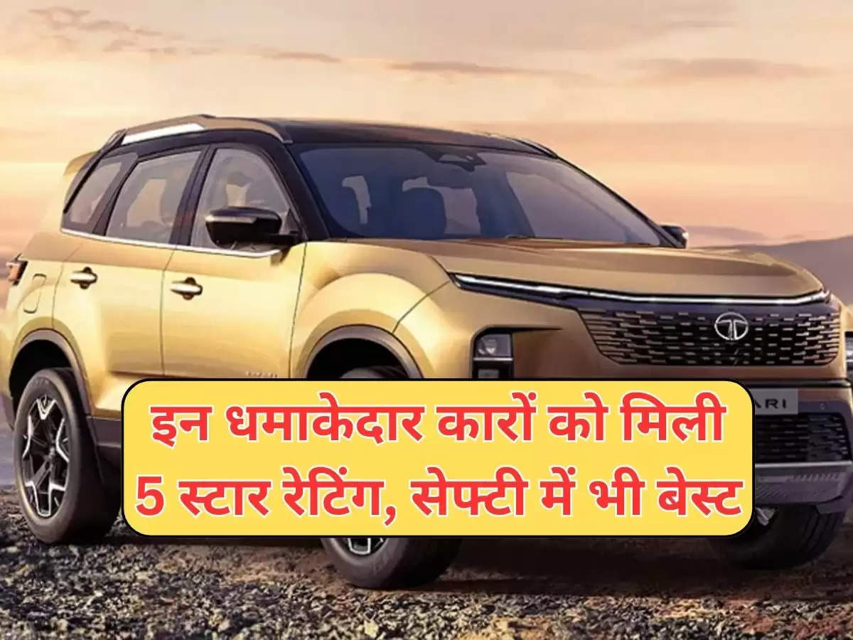 Safest SUVs in India : इन धमाकेदार कारों को मिली 5 स्टार रेटिंग, सेफ्टी में भी बेस्ट, खरीदने का है सही मौका 