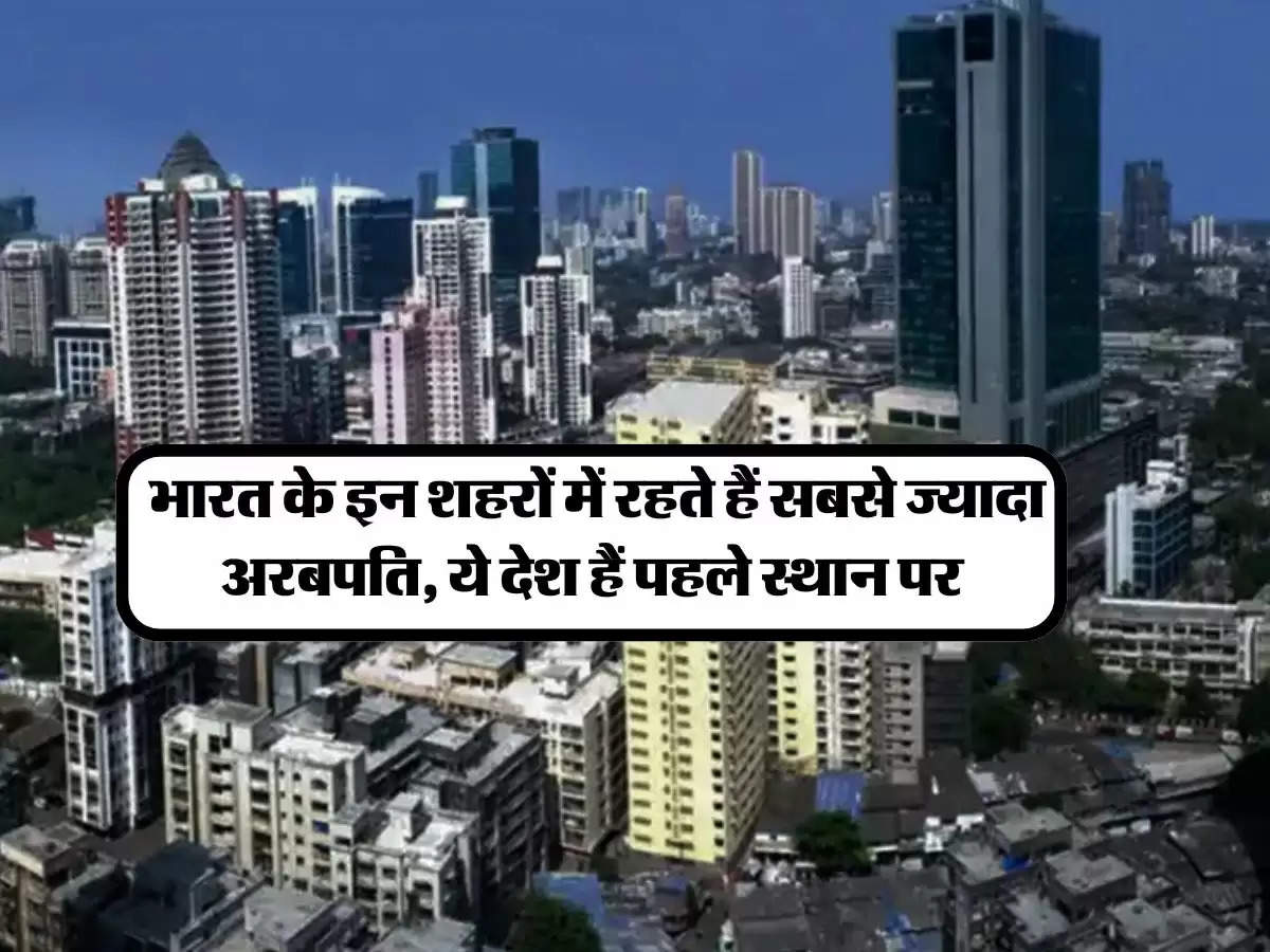 Richest City : भारत के इन शहरों में रहते हैं सबसे ज्‍यादा अरबपति, ये देश हैं पहले स्थान पर