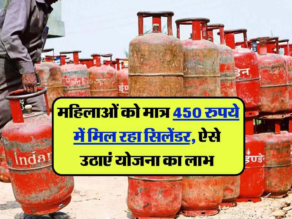 Gas Cylinder Scheme: महिलाओं को मात्र 450 रुपये में मिल रहा सिलेंडर, ऐसे उठाएं योजना का लाभ 