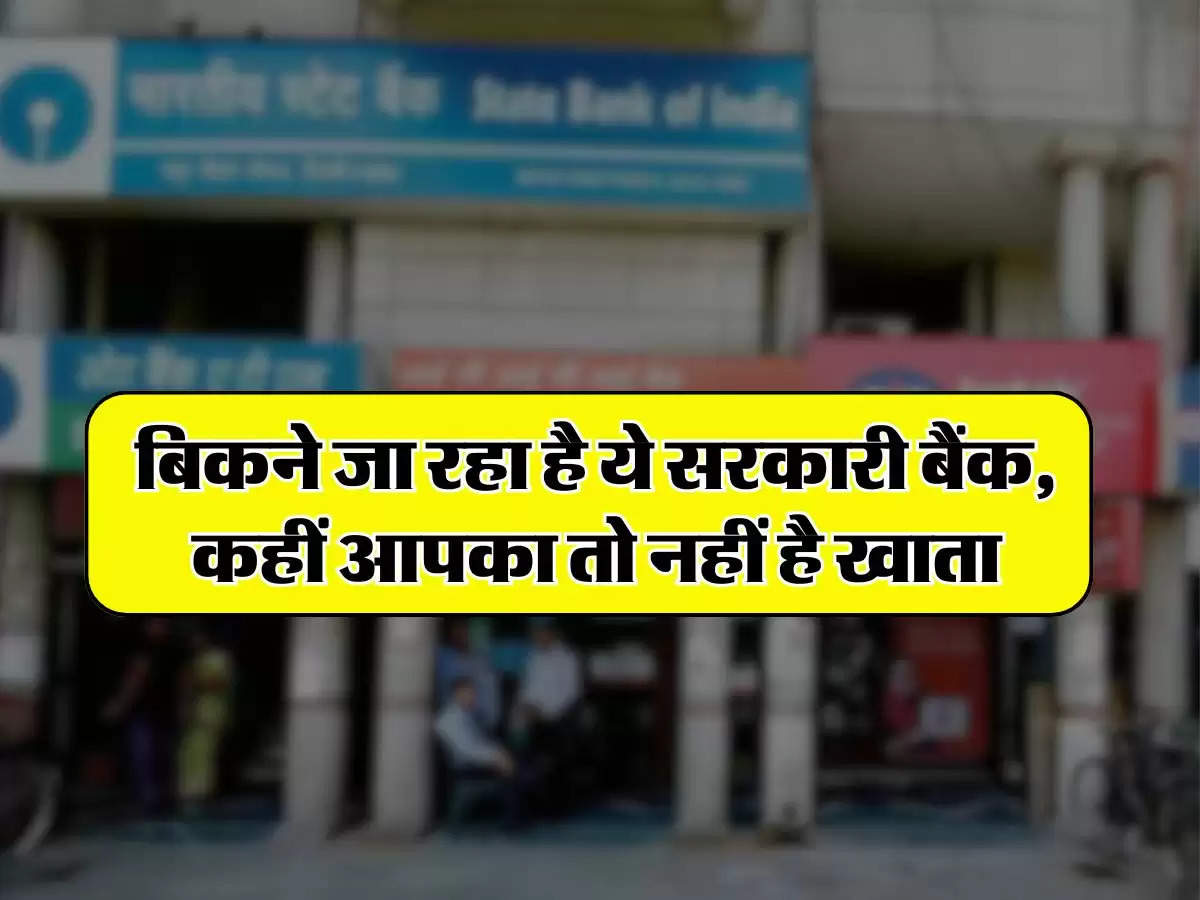 Bank Privatisation: बिकने जा रहा है ये सरकारी बैंक, कहीं आपका तो नहीं है खाता, जानिए ग्राहकों पर क्या होगा असर