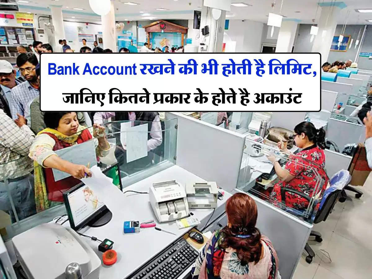 Bank Account रखने की भी होती है लिमिट, जानिए कितने प्रकार के होते है अकाउंट