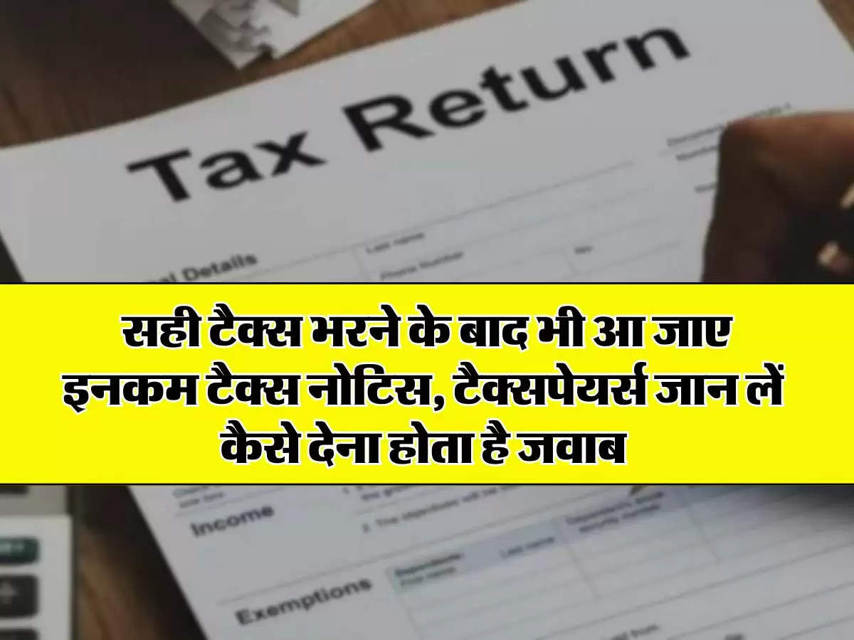 Income Tax Notice : सही टैक्स भरने के बाद भी आ जाए इनकम टैक्स नोटिस, टैक्सपेयर्स जान लें कैसे देना होता है जवाब