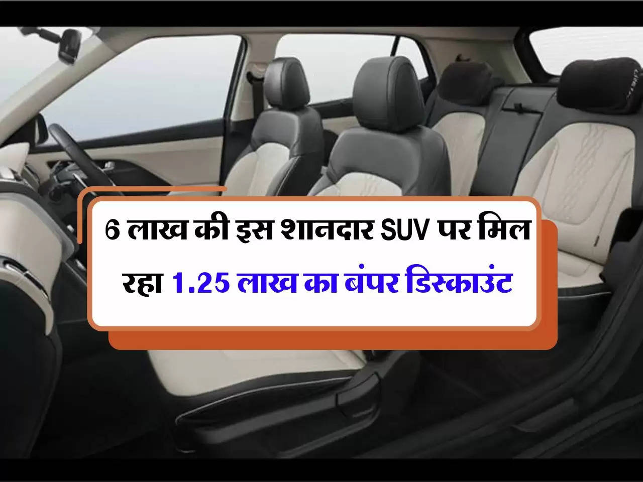 6 लाख की इस शानदार SUV पर मिल रहा 1.25 लाख का बंपर डिस्काउंट, ऑफर देख टूट पड़ें लोग 