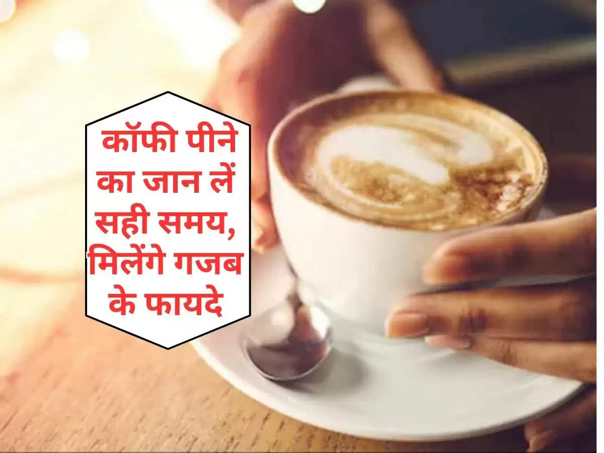 benefits of coffee : कॉफी पीने का जान लें सही समय,  मिलेंगे गजब के फायदे, वरना सेहत को होगा नुकसान 