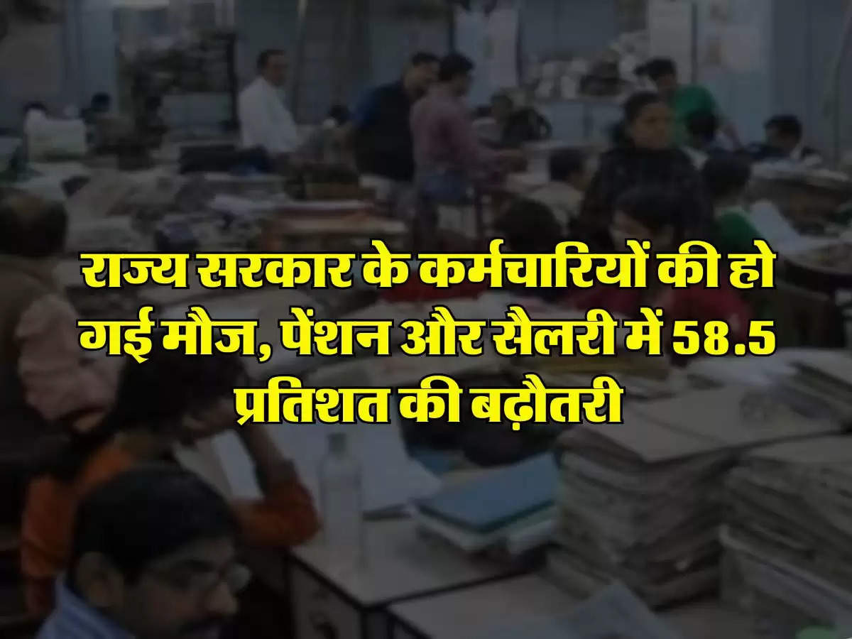 7th Pay Commission : राज्य सरकार के कर्मचारियों की हो गई मौज, पेंशन और सैलरी में 58.5 प्रतिशत की बढ़ौतरी