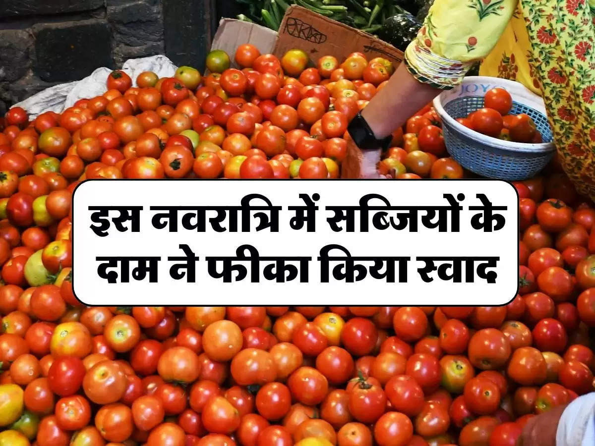 Tomatoes Price :इस नवरात्रि में सब्जियों के दाम ने फीका किया स्वाद, टमाटर की कीमतें पहुंची 100 के पार