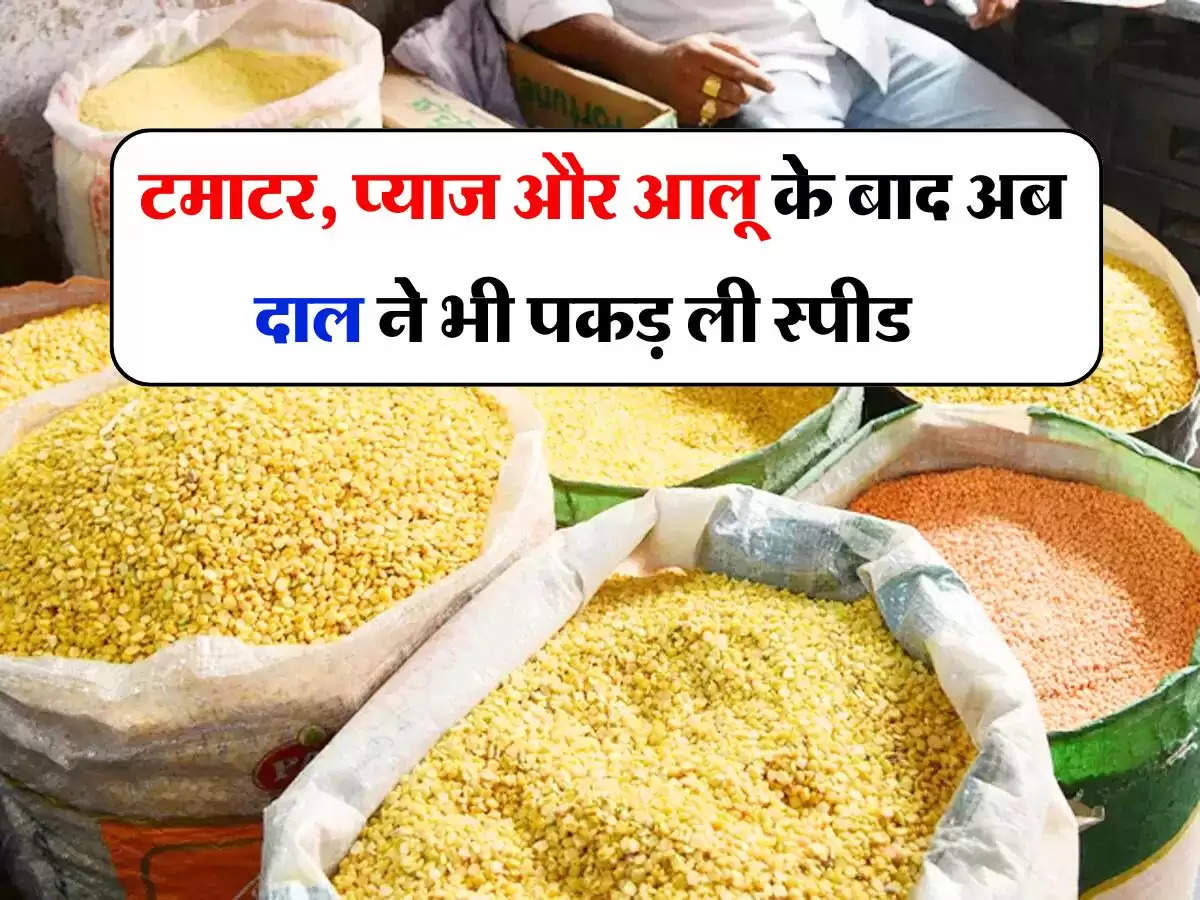 Pulses Price Today : टमाटर, प्याज और आलू के बाद अब दाल ने भी पकड़ ली स्पीड, लोग करने लगे स्टॉक, चेक करें आज के रेट