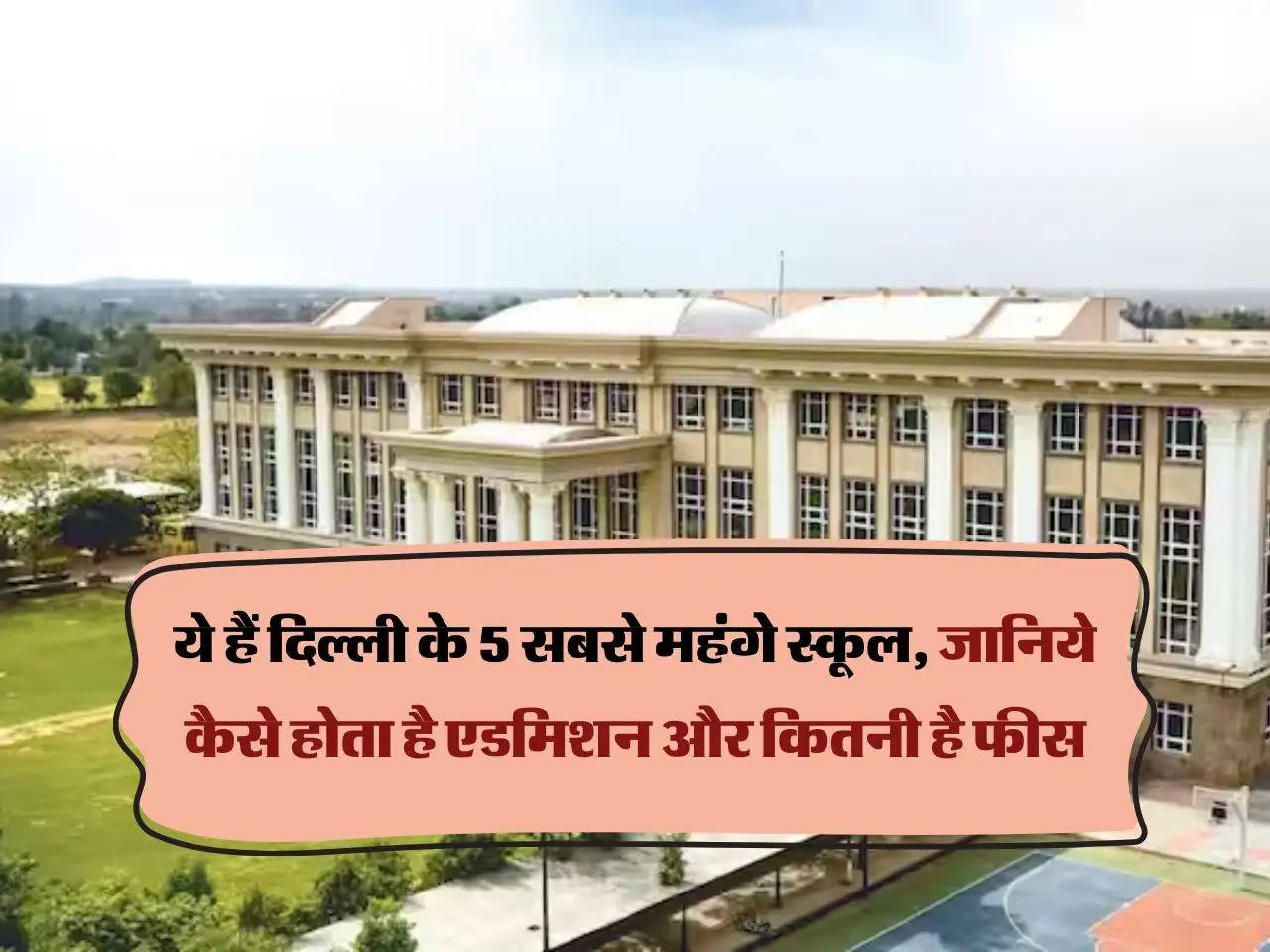 Delhi Most Expensive Schools : ये हैं दिल्ली के 5 सबसे महंगे स्कूल, जानिये कैसे होता है एडमिशन और कितनी है फीस