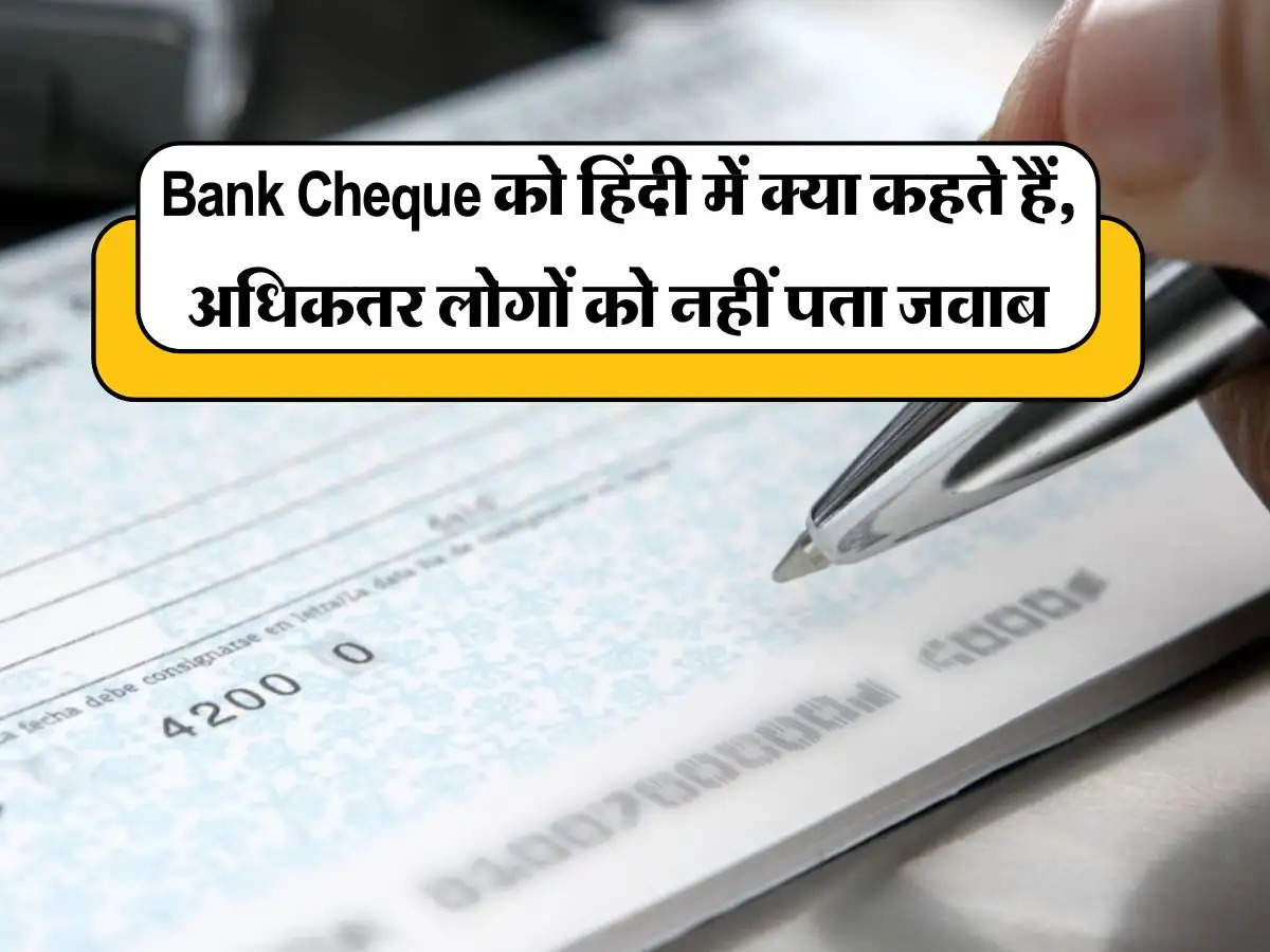 Bank Cheque को हिंदी में क्या कहते हैं, अधिकतर लोगों को नहीं पता जवाब