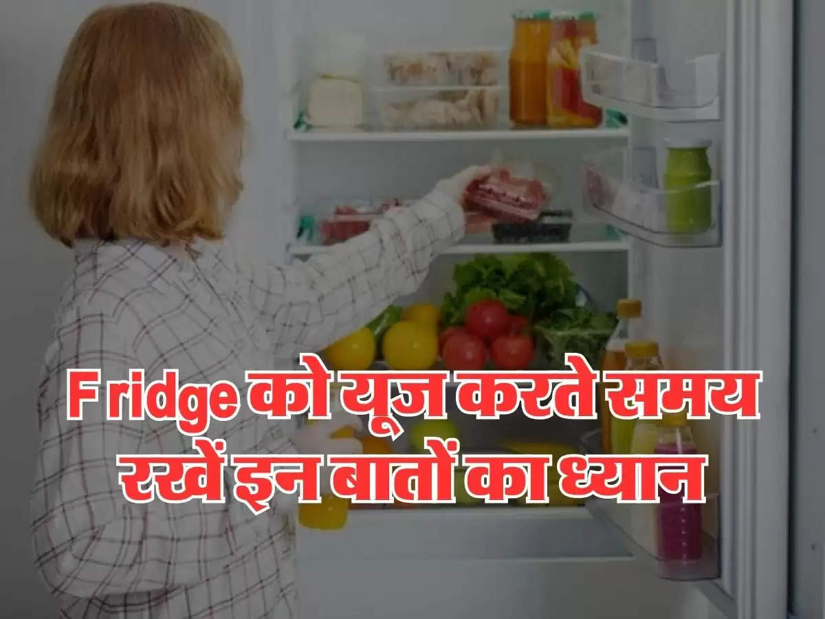 Fridge को यूज करते समय रखें इन बातों का ध्यान, बिजली का बिल कम होने के साथ मिलेगी जबरदस्त कूलिंग