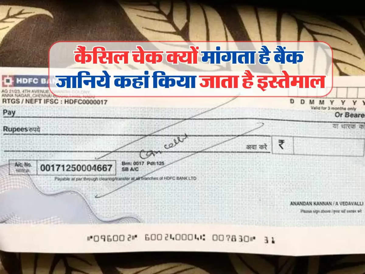 Cancelled Cheque : कैंसिल चेक क्यों मांगता है बैंक, जानिये कहां किया जाता है इस्तेमाल