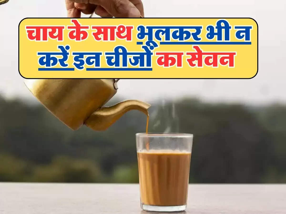 Health Tips : चाय के साथ भूलकर भी न करें इन चीजों का सेवन, हो सकती है ये गंभीर समस्याएं