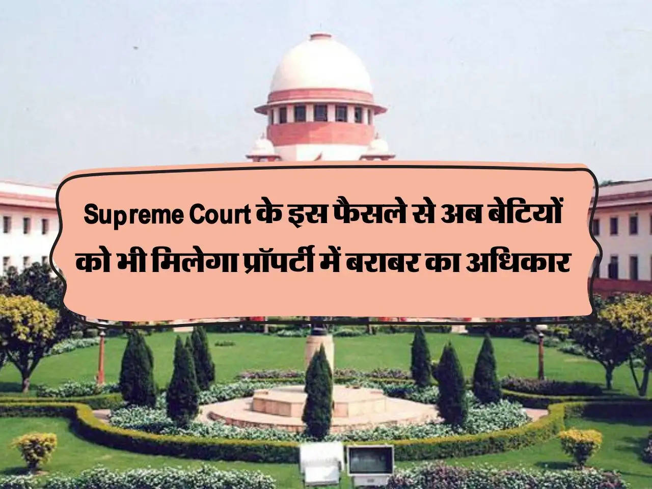 Supreme Court के इस फैसले से अब बेटियों को भी मिलेगा प्रॉपर्टी में बराबर का अधिकार