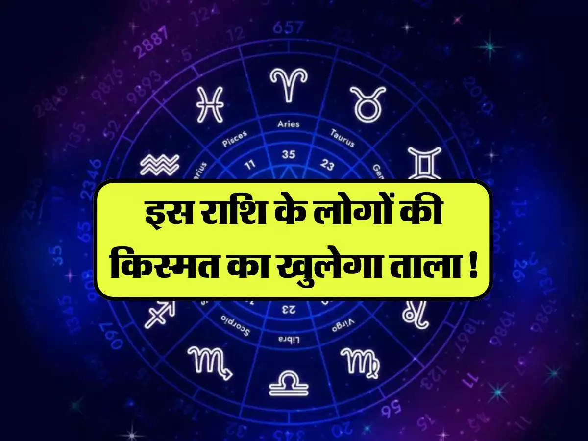 Today Horoscope: इस राशि के लोगों की किस्मत का खुलेगा ताला! लेकिन कुछ लोगों को आज रहना होगा सावधान 