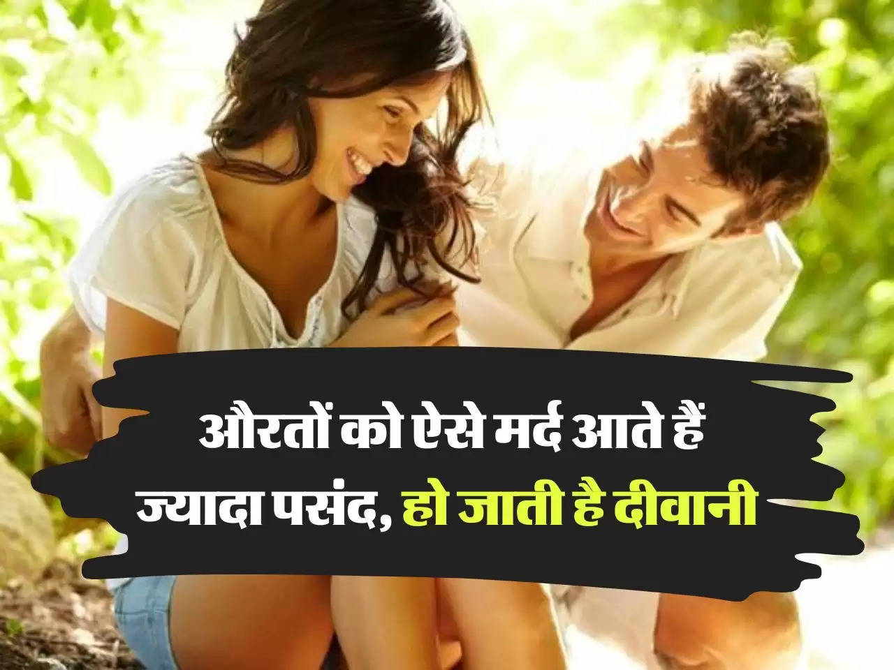 woman attraction : औरतों को ऐसे मर्द आते हैं ज्यादा पसंद, हो जाती है दीवानी