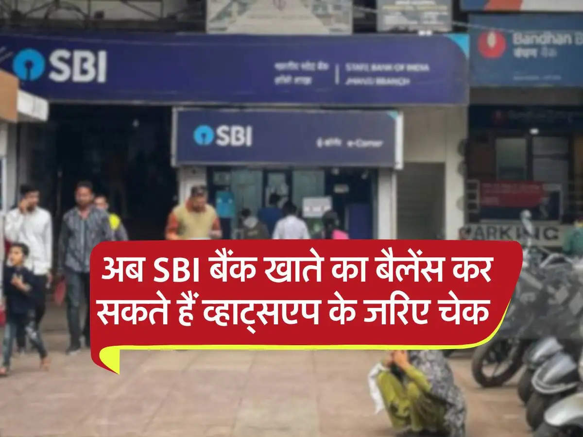 अब SBI बैंक खाते का बैलेंस कर सकते हैं व्हाट्सएप के जरिए चेक, जान ले आसान प्रक्रिया